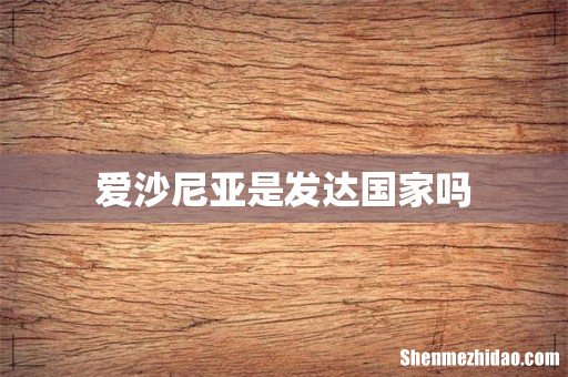 爱沙尼亚是发达国家吗