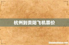 杭州到贵阳飞机票价