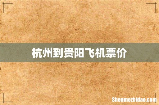 杭州到贵阳飞机票价