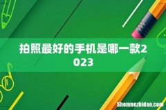 拍照最好的手机是哪一款2023