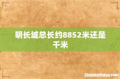 明长城总长约8852米还是千米
