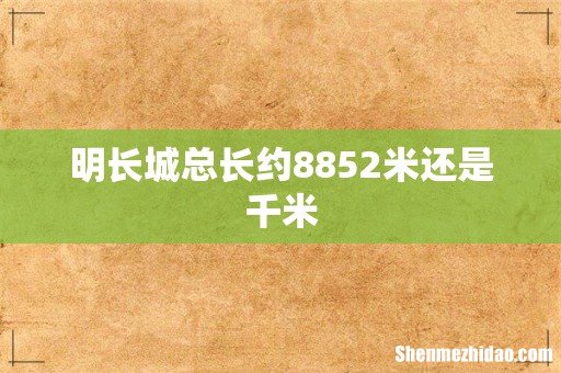 明长城总长约8852米还是千米