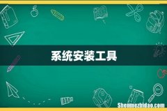 系统安装工具