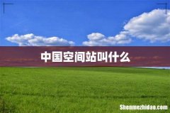 中国空间站叫什么