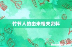 竹节人的由来相关资料