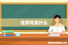 住院号是什么