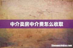 中介卖房中介费怎么收取
