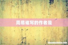 周易谁写的作者是