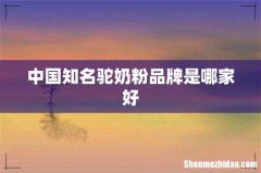 中国知名驼奶粉品牌是哪家好