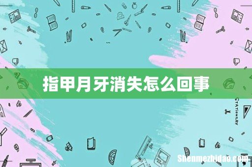 指甲月牙消失怎么回事
