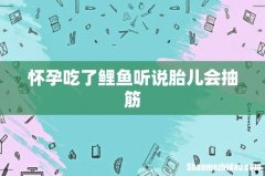 怀孕吃了鲤鱼听说胎儿会抽筋