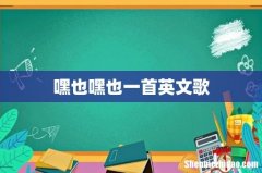 嘿也嘿也一首英文歌