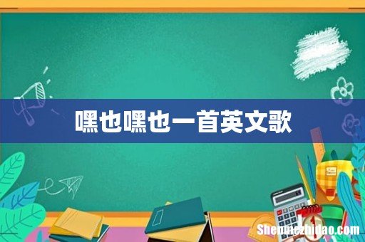 嘿也嘿也一首英文歌