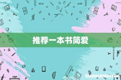 推荐一本书简爱