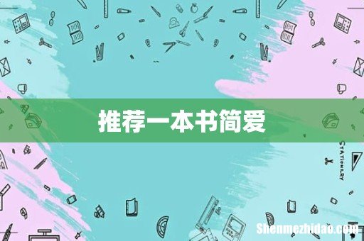 推荐一本书简爱