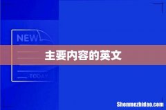 主要内容的英文