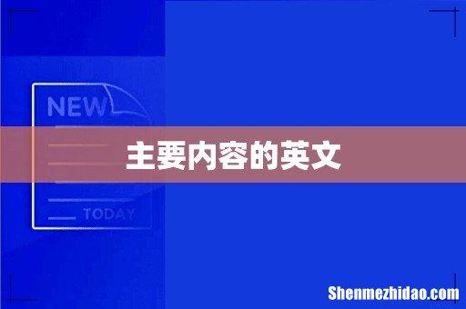 主要内容的英文