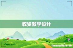 教资教学设计