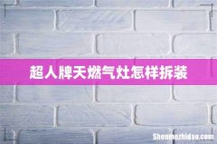 超人牌天燃气灶怎样拆装