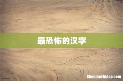 最恐怖的汉字