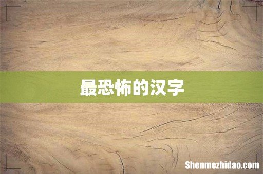 最恐怖的汉字