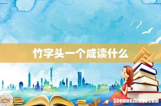 竹字头一个咸读什么