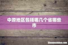 中原地区包括哪几个省哪些市