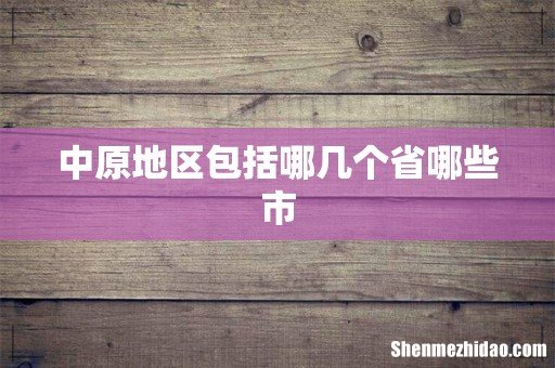中原地区包括哪几个省哪些市