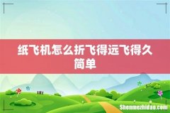 纸飞机怎么折飞得远飞得久简单