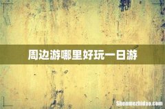 周边游哪里好玩一日游