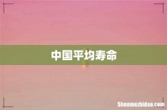 中国平均寿命