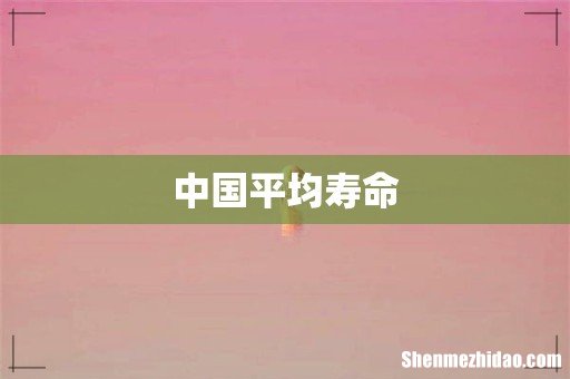 中国平均寿命