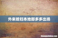 外来媳妇本地郎多多出场