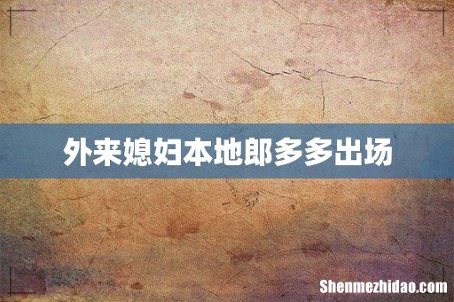 外来媳妇本地郎多多出场