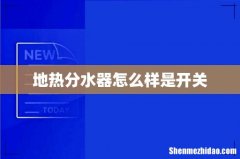地热分水器怎么样是开关