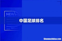 中国足球排名
