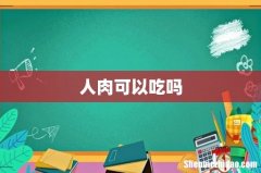 人肉可以吃吗
