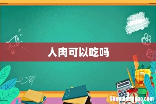 人肉可以吃吗