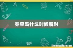 秦皇岛什么时候解封