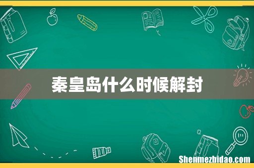 秦皇岛什么时候解封