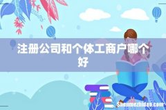 注册公司和个体工商户哪个好