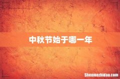 中秋节始于哪一年