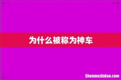 为什么被称为神车