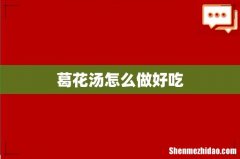 葛花汤怎么做好吃