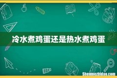 冷水煮鸡蛋还是热水煮鸡蛋