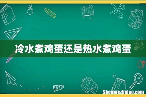 冷水煮鸡蛋还是热水煮鸡蛋