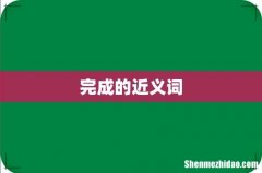 完成的近义词