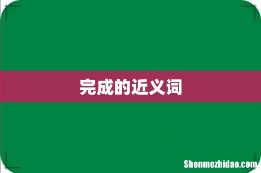 完成的近义词