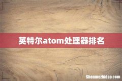 英特尔atom处理器排名