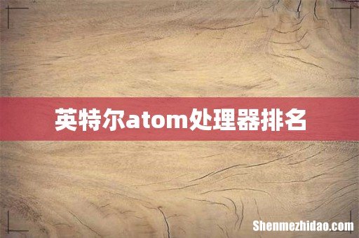 英特尔atom处理器排名
